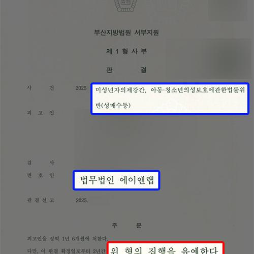 [형사] 미성년자의제강간·아청법 위반(성매수) 혐의, 상대가 만 13세임에도 집행유예 선처 성공