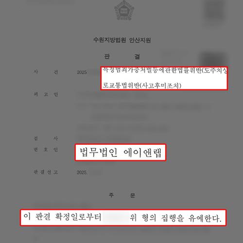 [형사] 음주운전 및 특가법 위반(도주치상) 혐의, 집행유예 판결 이끌어내